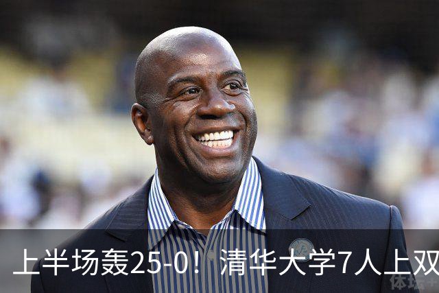 上半场轰25-0！清华大学7人上双31分大胜华侨大学 石奎22+6+7