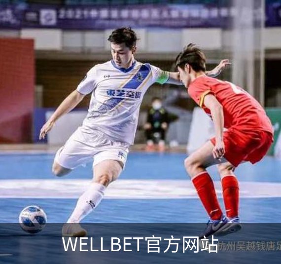 WELLBET官方网站品牌故事
